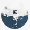 沐络 - 假定 - Single